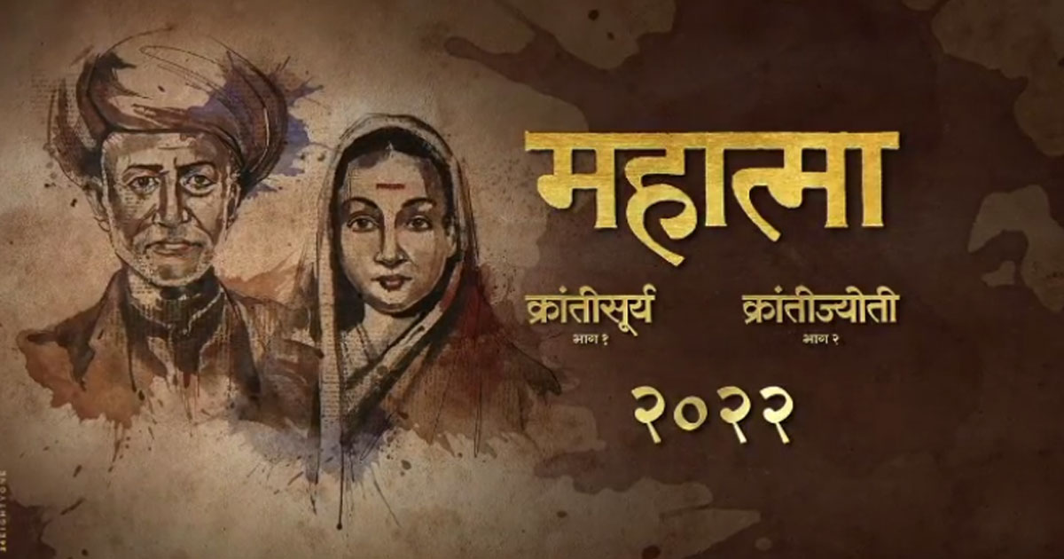 Two-part Marathi biopic on Mahatma Jyotirao Phule and Savitribai Phule