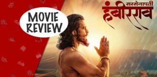 Sarsenapati Hambirrao Movie Review