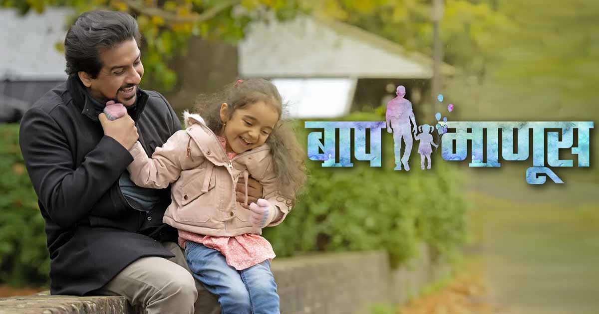 'Baap Manus' poster celebrates father's role in children's life