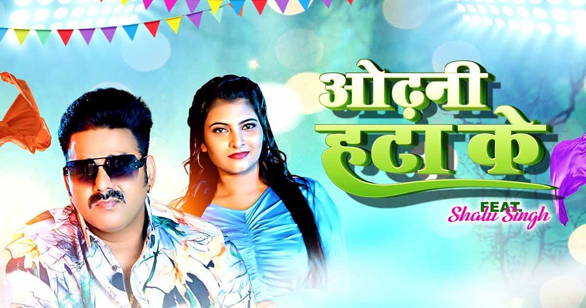 Pawan Singh & Shalu Singh Collaborates For A Bhojpuri Song 'Odhani Hata Ke'